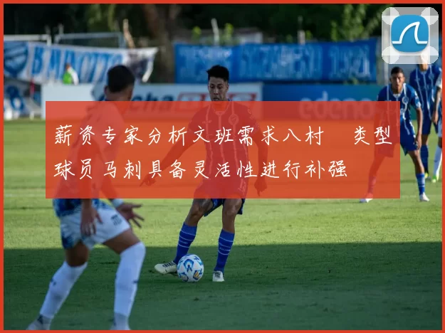薪资专家分析文班需求八村塁类型球员马刺具备灵活性进行补强