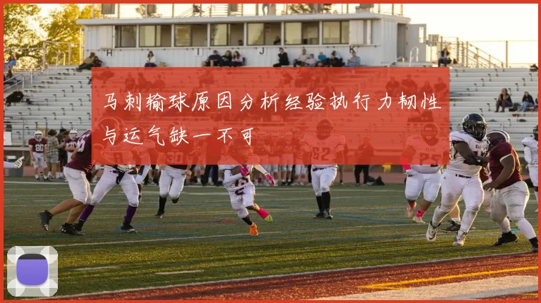 马刺输球原因分析经验执行力韧性与运气缺一不可