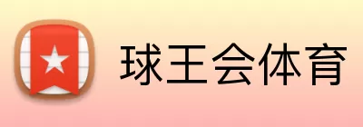 球王会体育 logo